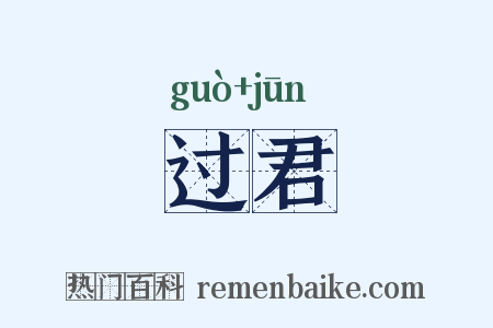 过君是什么意思的图片
